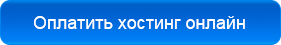 Оплатить хостинг онлайн