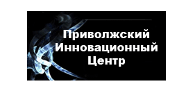 Приволжский Инновационный Центр