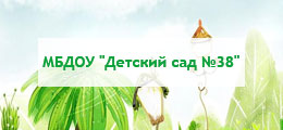 «Детский сад №38»