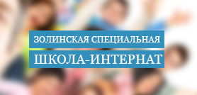 Золинская школа-интернат