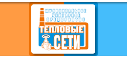 МУП "Тепловые сети"