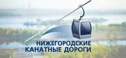 "Нижегородские канатные дороги"