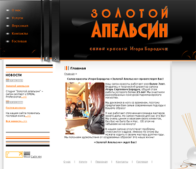 Салон красоты Игоря Бородича «Золотой Апельсин»