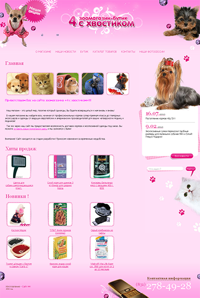 Зоомагазин «4 с хвостиком»