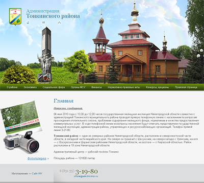 Администрация Тонкинского района