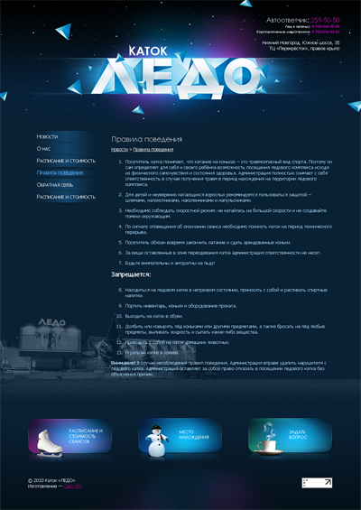 Каток ЛЕДО (Версия 1)