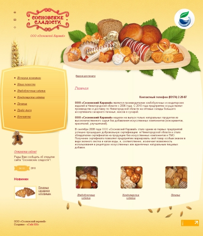 Сосновские сладости - хлебзавод