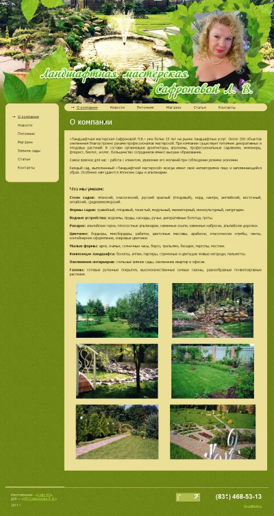 Ландшафтная мастерская Сафроновой Л.В.