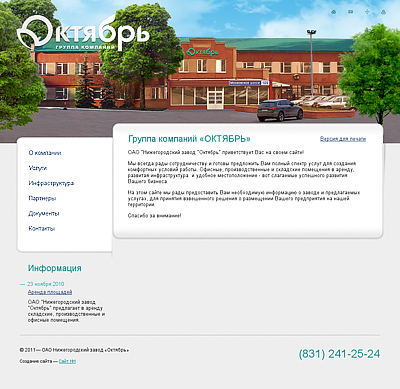 Группа компаний «ОКТЯБРЬ»