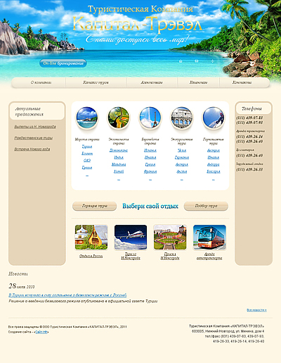 Туристическая компания «Капитал-Трэвэл»