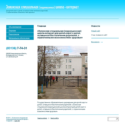 Золинская специальная (коррекционная) школа-интернат