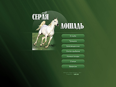 Серая Лошадь