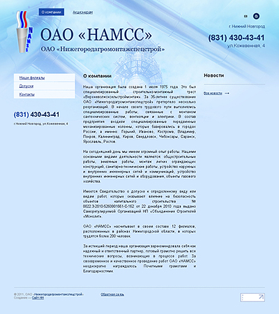 ОАО «НАМСС»