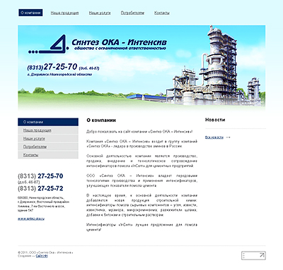 ООО «Синтез ОКА – Интенсив»