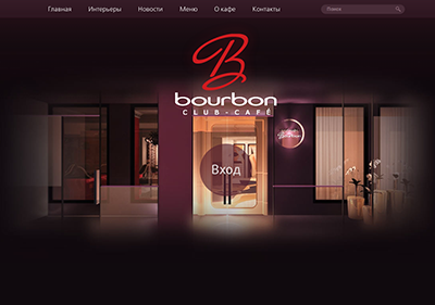 Клуб-кафе Bourbon