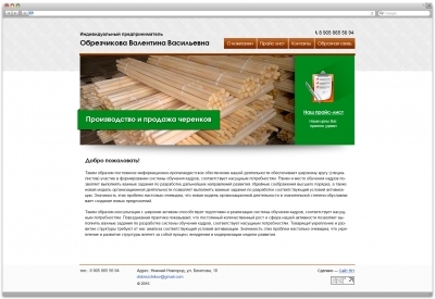 ИП "Обрезчикова Валентина Васильевна"