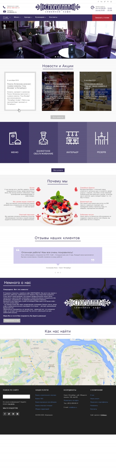 Семейное кафе "Смородина"