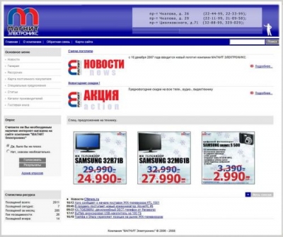 Сеть магазинов бытовой электроники "Магнит"