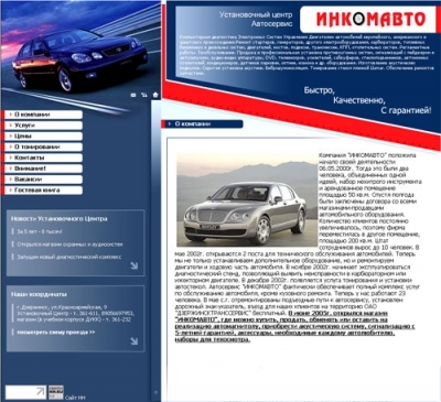 Установочный центр, автосервис "Инкомавто"