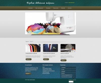 Первая швейная фабрика