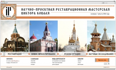 "АР Групп" | Научно-проектная реставрационная мастерская Виктора Коваля