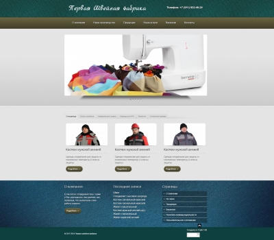 Первая Швейная фабрика