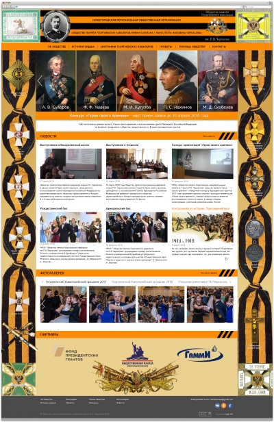 НИЖЕГОРОДСКАЯ РЕГИОНАЛЬНАЯ ОБЩЕСТВЕННАЯ ОРГАНИЗАЦИЯ "ОБЩЕСТВО ПАМЯТИ ГЕОРГИЕВСКИХ КАВАЛЕРОВ ИМЕНИ КАПИТАНА 1 РАНГА ПЕТРА НИЛОВИЧА ЧЕРКАСОВА"