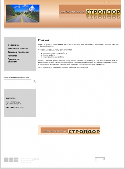 Фирма "Стройдор"