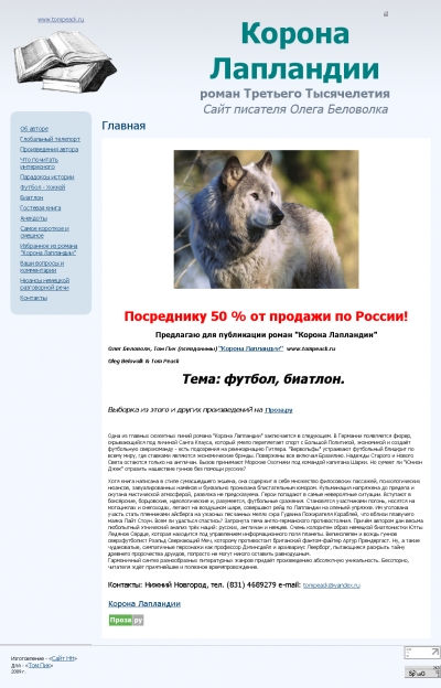 Сайт писателя Олега Беловолка