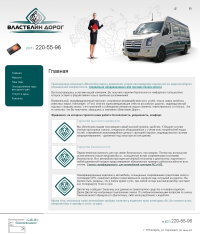 Властелин дорог