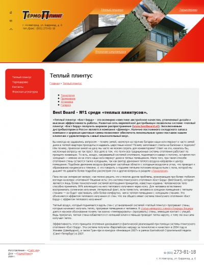 ТермоПлинт