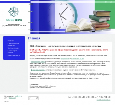 ООО «Советник»