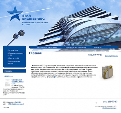 НПО «Стар Инжиниринг»