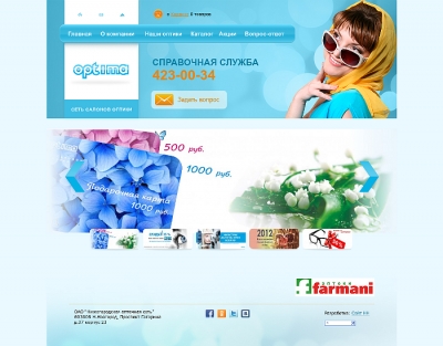 Сеть салонов оптики "Оптима"