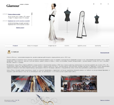 Ателье "Гламур"