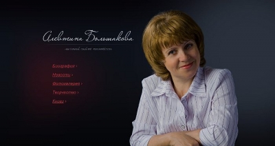 Алевтина Большакова