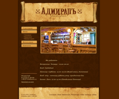 Ресторан "Адмиралъ"