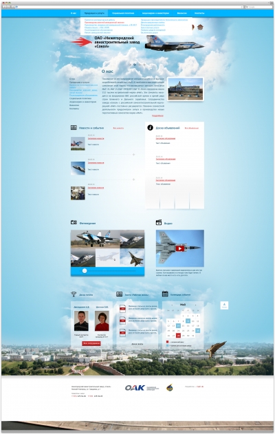 ОАО Нижегородский авиастроительный завод "Сокол"