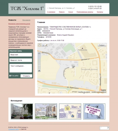 ТСЖ "Хохлова,1"