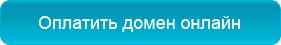 Оплатить домен онлайн